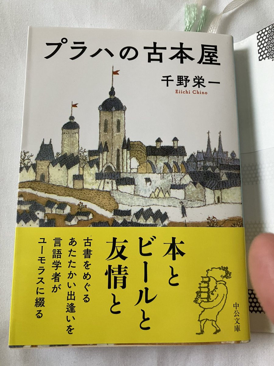プラハの古本屋／千野栄一 読了。本屋さんで新刊本のコーナーに積まれ