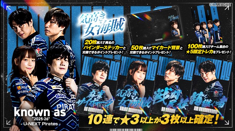 🀄️ #Mリーグトレカ 新カードパック「known as “2025-26” U-NEXT