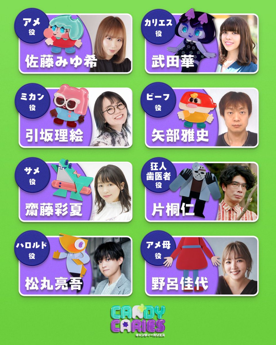 candycaries's tweet image. ⋱ キャスト情報解禁🍭⋰

アメ🍬CV. 佐藤みゆ希
カリエス😈 CV. 武田華
ミカン🍊 CV. 引坂理絵
ビーフ🥩 CV. 矢部雅史
サメ🦈 CV. 齋藤彩夏
狂人歯医者🦷CV. 片桐仁
ハロルド🐟 CV. 松丸亮吾
アメ母👩 CV. 野呂佳代

TVアニメ「#キャンディーカリエス」
4/15(水)より放送&amp;amp;配信開始🍭
#candycaries