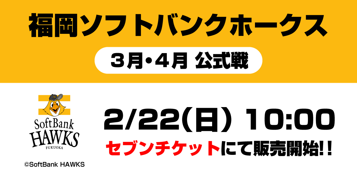 プロ野球 チケット販売情報?】 #ソフトバンクホークス 3月・4月 公式 