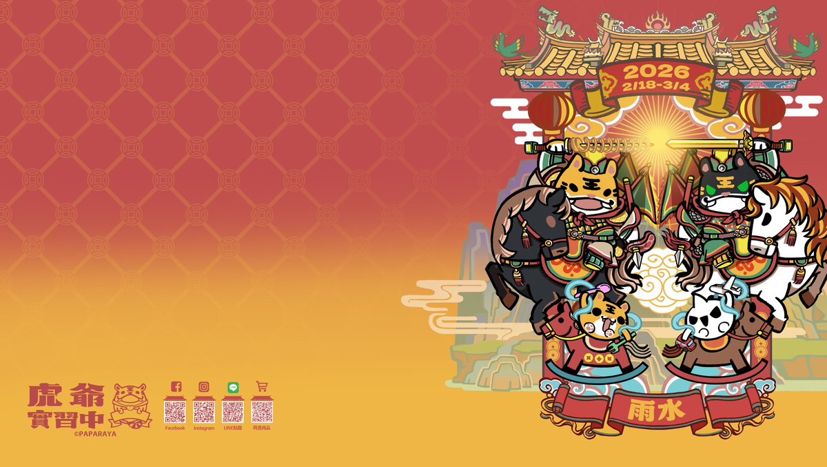 PAPARAYA |《虎爺實習中》連載中 | 數位插畫水墨 tweet media