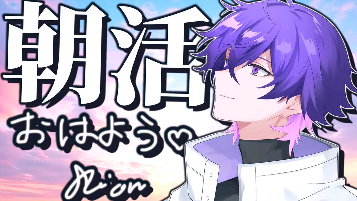 心音くん へ꒰💌꒱ 朝枠お疲れ様でした(* ᴗ͈ˬᴗ͈)” 朝から声聴けて