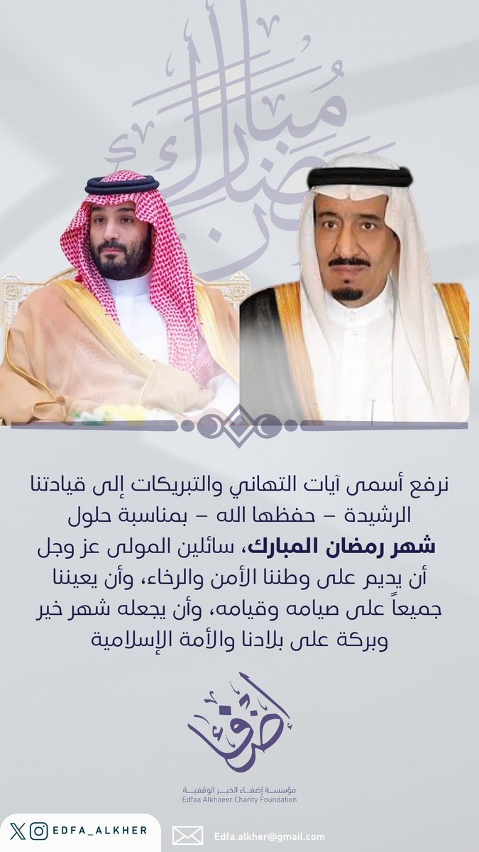 نجدد الولاء ونسأل الله أن يحفظ قيادتنا، ويديم على وطننا نعمة الأمن والرخاء، وأن يجعل هذا الشهر بداية خير وعطاء وبركة
وكل عام وأنتم بخير 🌙