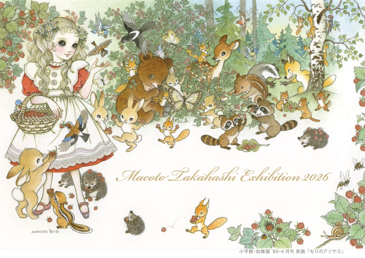 macotonohiroba's tweet photo. 皆さま、おはようございます！
また少し寒さが戻りましたね。お風邪をひかないように、どうぞご自愛くださいませ。さて、有明SKYGALLERY高橋真琴展『森のパーティー🐿️』も本日から2週目にはいりました。ま���まだ盛り上げてまいります！今日はみなさまにいくつかお知らせがございます📝 https://t.co/d2L4KsGuZm