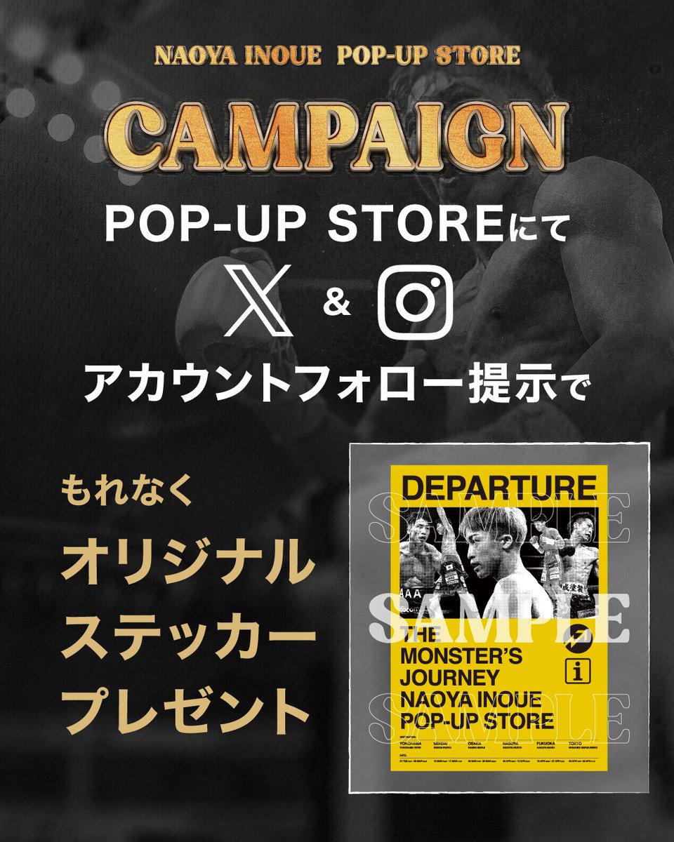 POP UP STORE会場にて、井上尚弥オフィシャルストア「MONSTER」の公式X