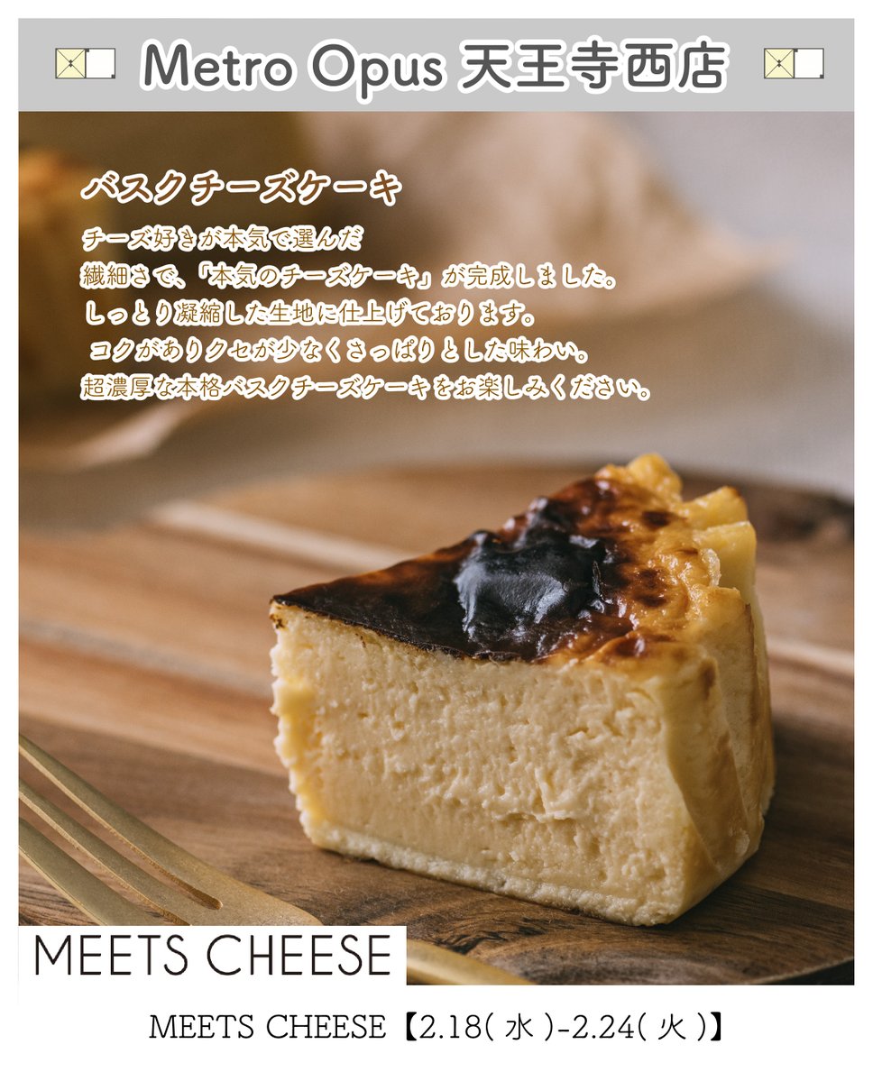 📢Metro Opus 天王寺西店は 2026.2.18(水)-2.24(火)まで