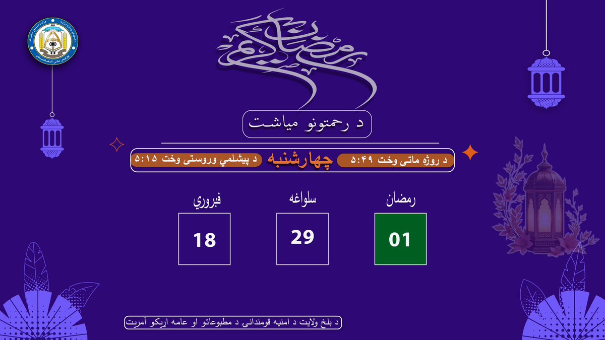 نن د چهار شنبې ورځي نېټه او وختونه.