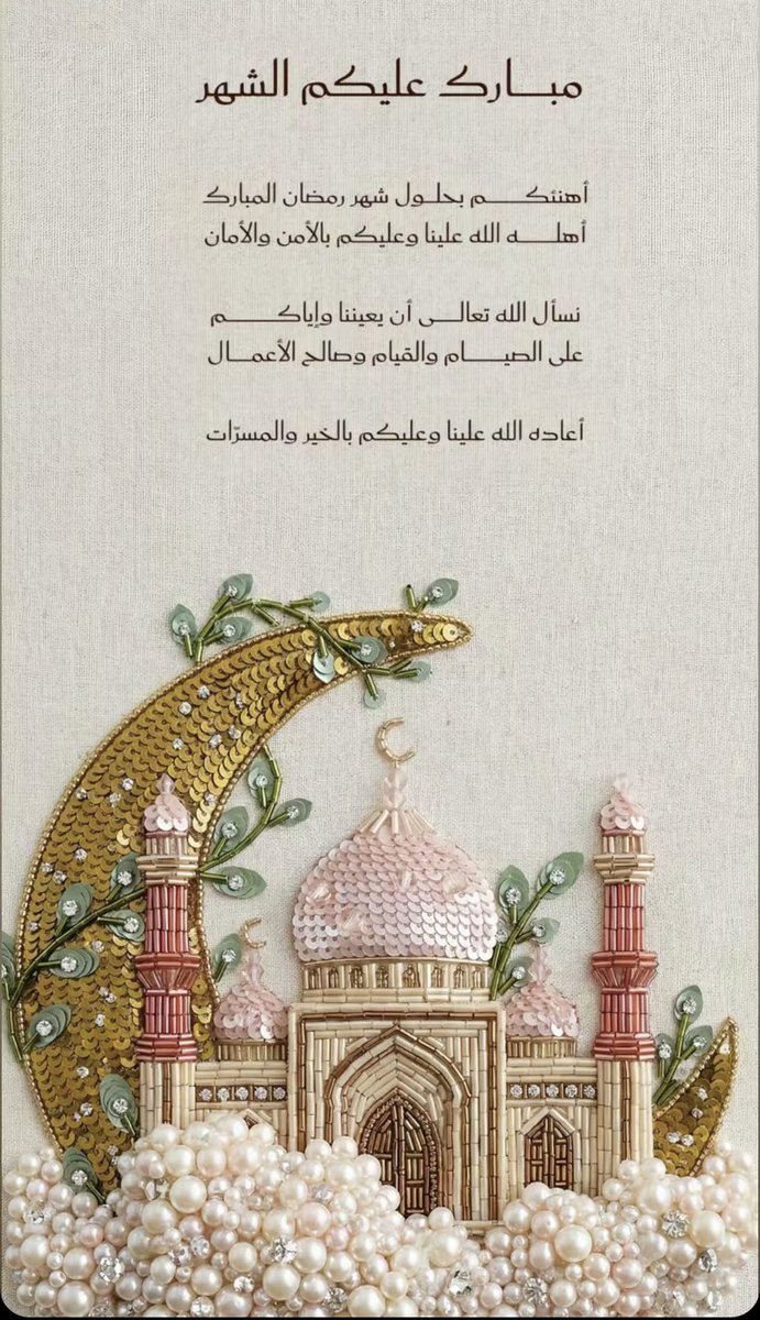 ahlammohmmed's tweet photo. مُبارك عليكم الشّهر الفضيل 
جعلنا الله وإيّاكم من صوّامه وقوّامه ❤️🌙. https://t.co/R3PEAy0YLX