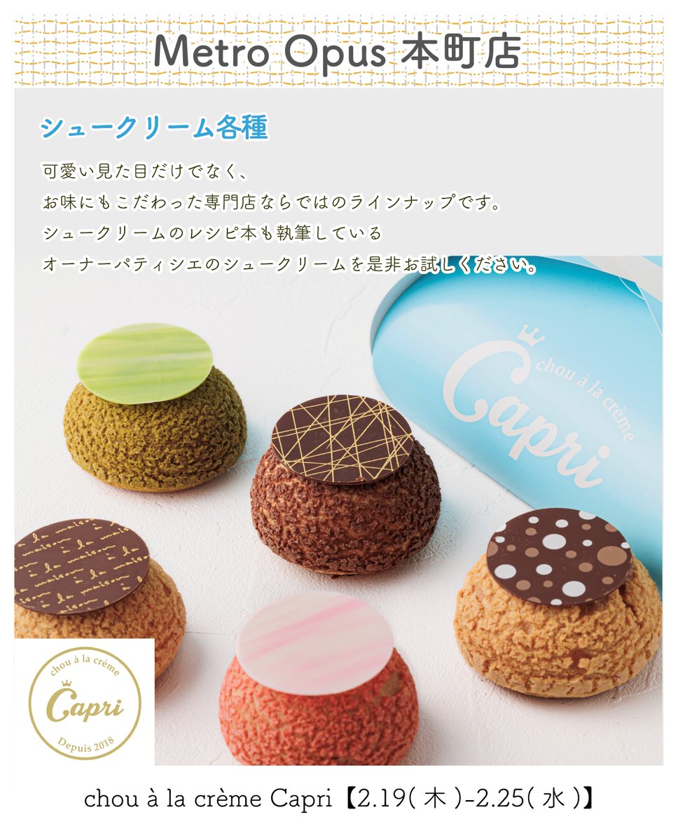 📢Metro Opus 本町店は、 2026.2.19(木)-2.25(水)まで 「chou à la