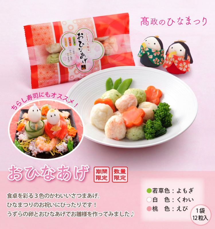 ひなまつり限定『おひなあげ』の予約受付が
開始いたしました🎎✨

丸くてかわいい揚げかまぼこは、
💚よもぎ
🤍くわい
🩷えび
こちらの3種類のお味で食卓を彩ります(*^^*)

お吸い物やちらし寿司など、
ひなまつりのお祝にぴったりですよ✨

ぜひこの機会にご賞味ください♪
takamasa.net/news/detail.ph…
