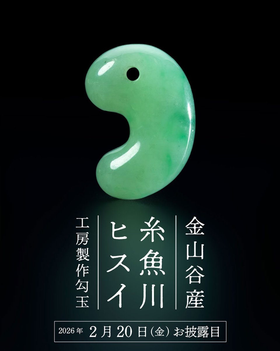 金山谷(かなやまだに)産 糸魚川ヒスイ 工房製作 出雲型勾玉✨ 2月20日