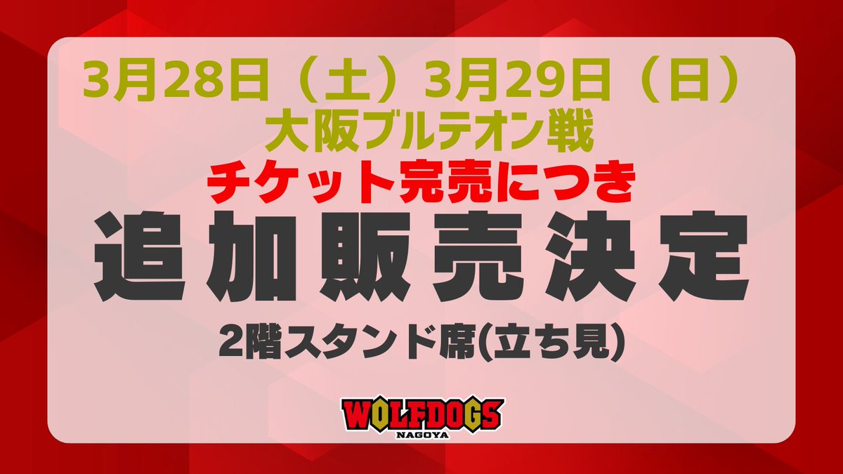 🐺WOLFDOGS NEWS🐶 3/28(土)•29(日) #大阪ブルテオン 戦 追加席販売
