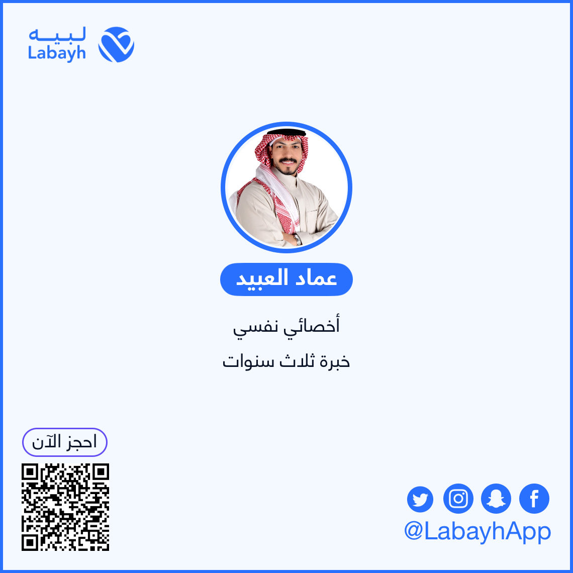 الشهر عليكم مبارك 🌙
يسعدني الإعلان عن فتح مواعيد جديدة في تطبيق لبيه خلال نهار رمضان.
كل عام وأنتم بخير