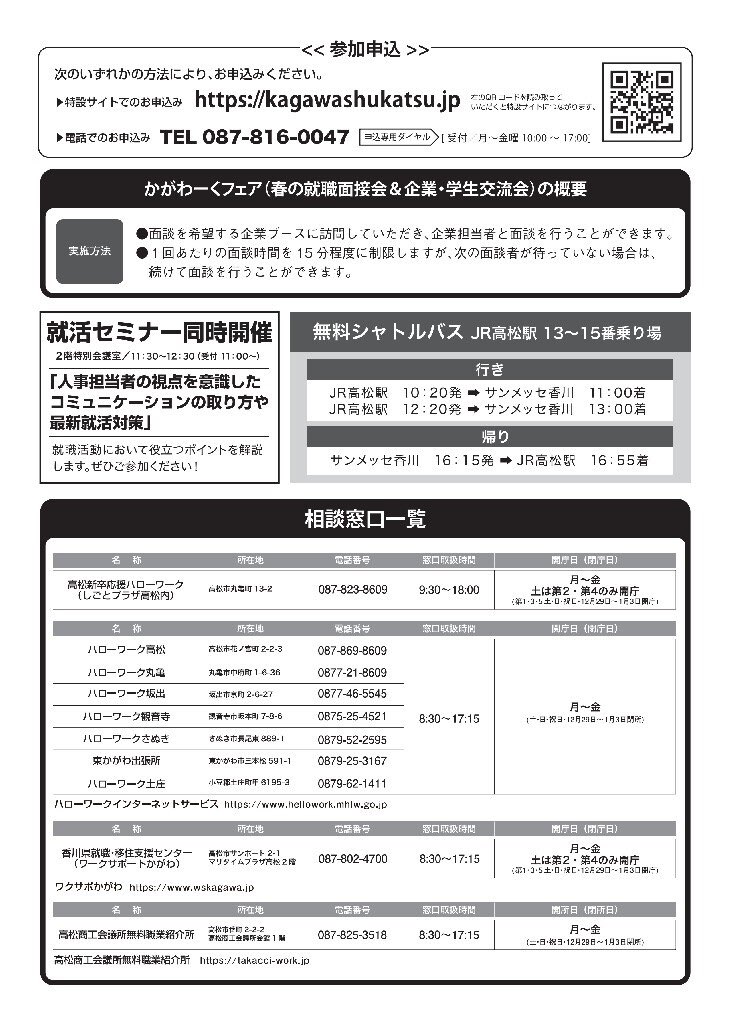 wskagawa's tweet photo. 3.9“香川の企業の魅力発見”『かがわーくフェア』開催！
　==春の就職面接会＆企業・学生交流会==
香川の魅力ある企業１５５社と直接話ができる就職イベントを開催します‼
詳しくは以下のURLから
https://t.co/H51L5aAU7O
◆お申込み
　QR・電話番号からか、もしくは↓
　https://t.co/I586ZJr2d0 https://t.co/LsB0uyCKS2