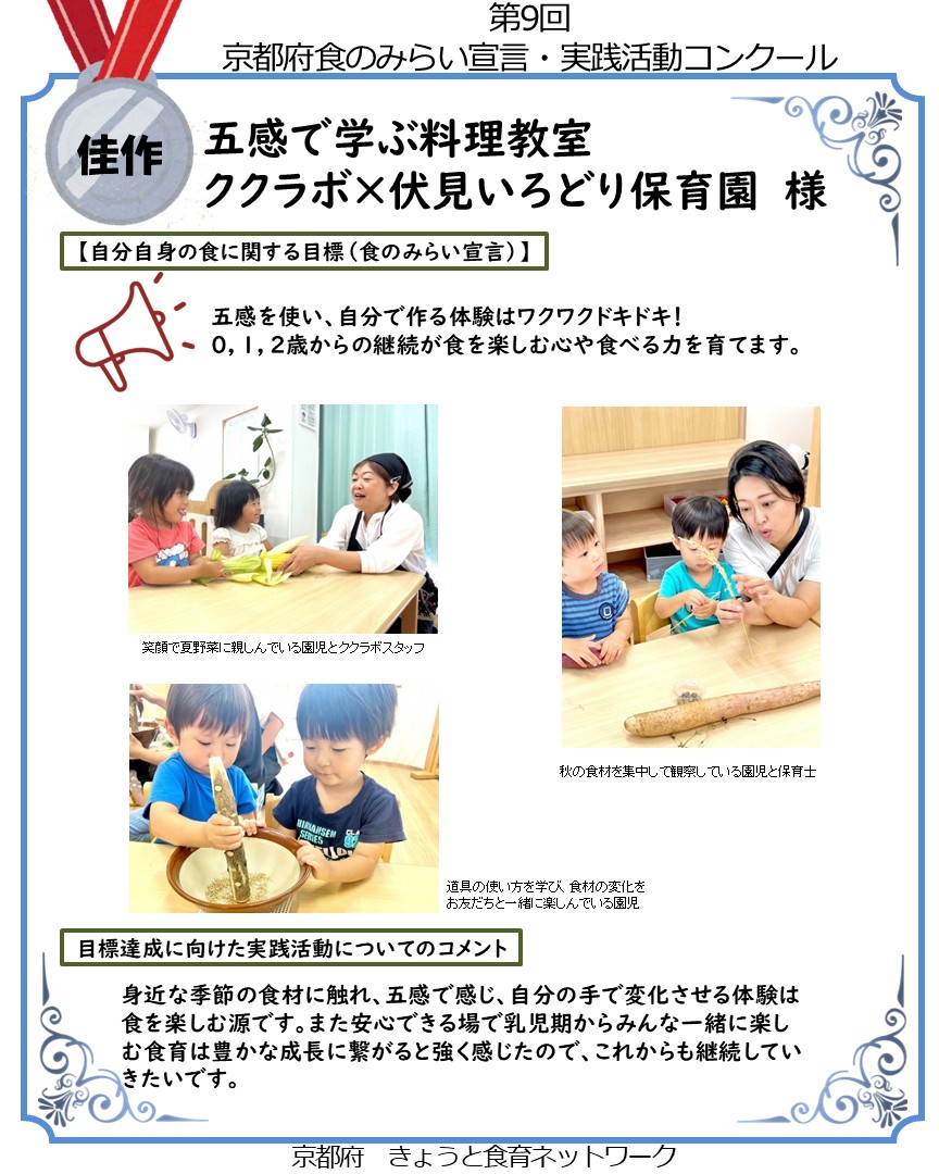 【第９回 京都府 食のみらい宣言・実践活動コンクール】
入賞作品の多彩な取組をご紹介します☺️
今回は、佳作の３作品をピックアップ✨
地域の魅力や食文化が光る、思わず誰かに伝えたくなる取り組みが満載です🍽️🌱
そのほかの入賞作品も、京都府HPで詳しく紹介中！
pref.kyoto.jp/shokuiku/news/…