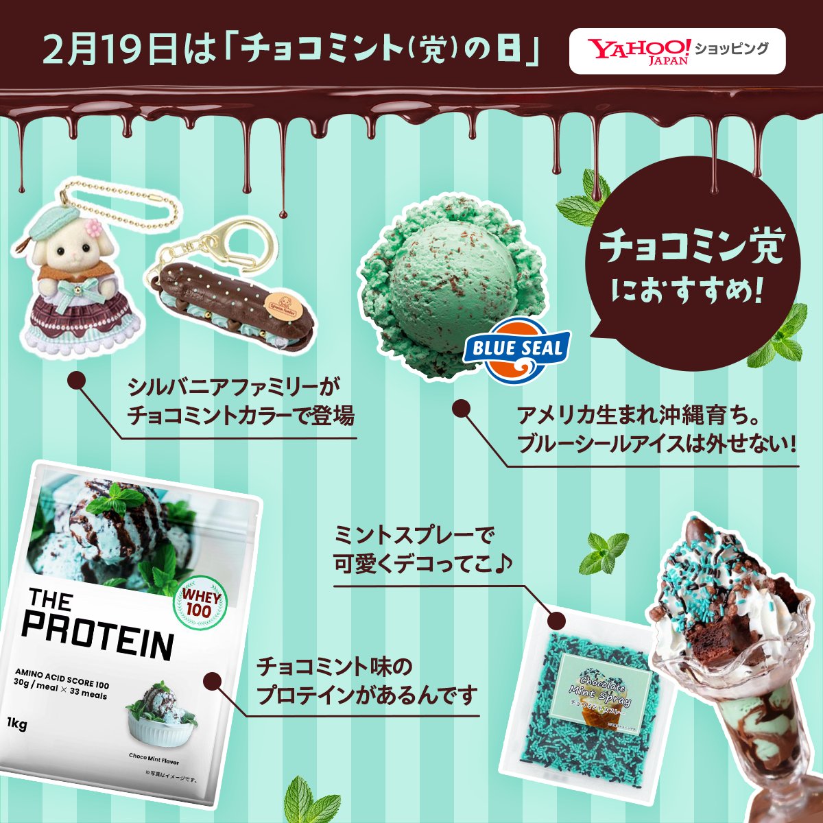🍫今日はチョコミントの日🌿／ チョコミン党のみなさんに、 ヤフショ