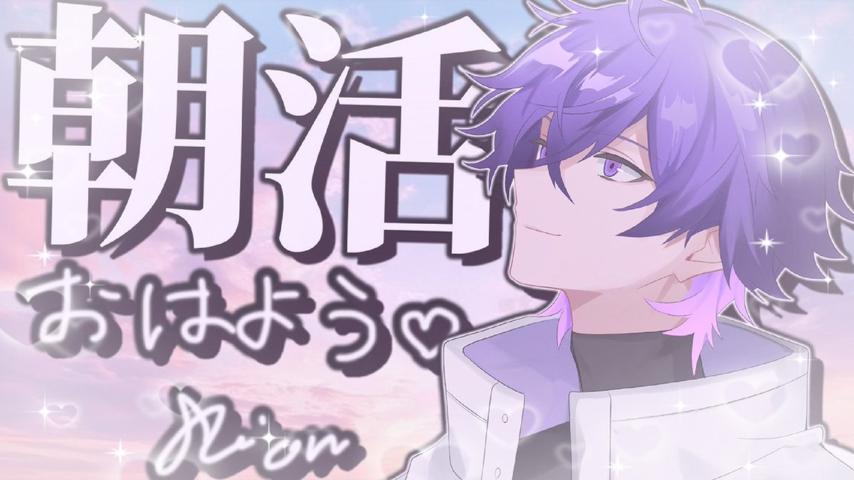 心音くん 【2026.2/18 6:30～】 朝枠おつかれさまでした！ しおん