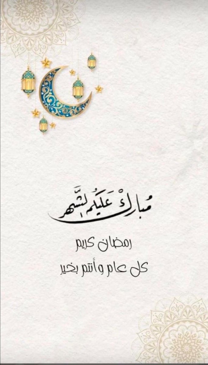 مبارك عليكم الشهر 
أعاننا الله وإياكم على صيامه وقيامه 

كل عام وأنتم بخير 🌙

 #شهر_رمضان_المبارك