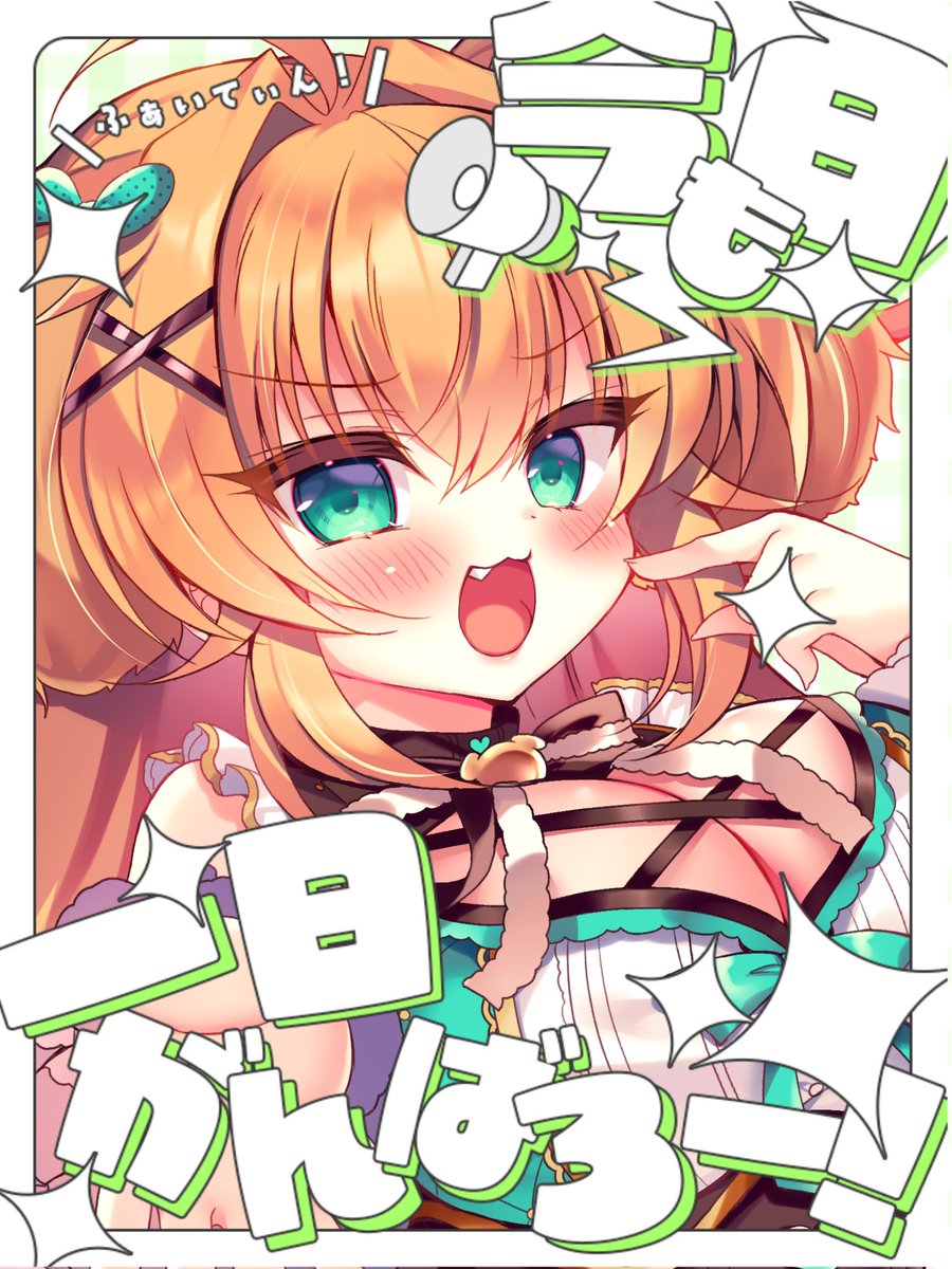 おはよー!!!!!昨日あのあとロキソニン飲んでめちゃくちゃ寝たら治っ……てはない!まだ若干ジンジンするが!!😂
今日は朝から収録頑張ってきまーす!!🎤
がんばろー!!! 