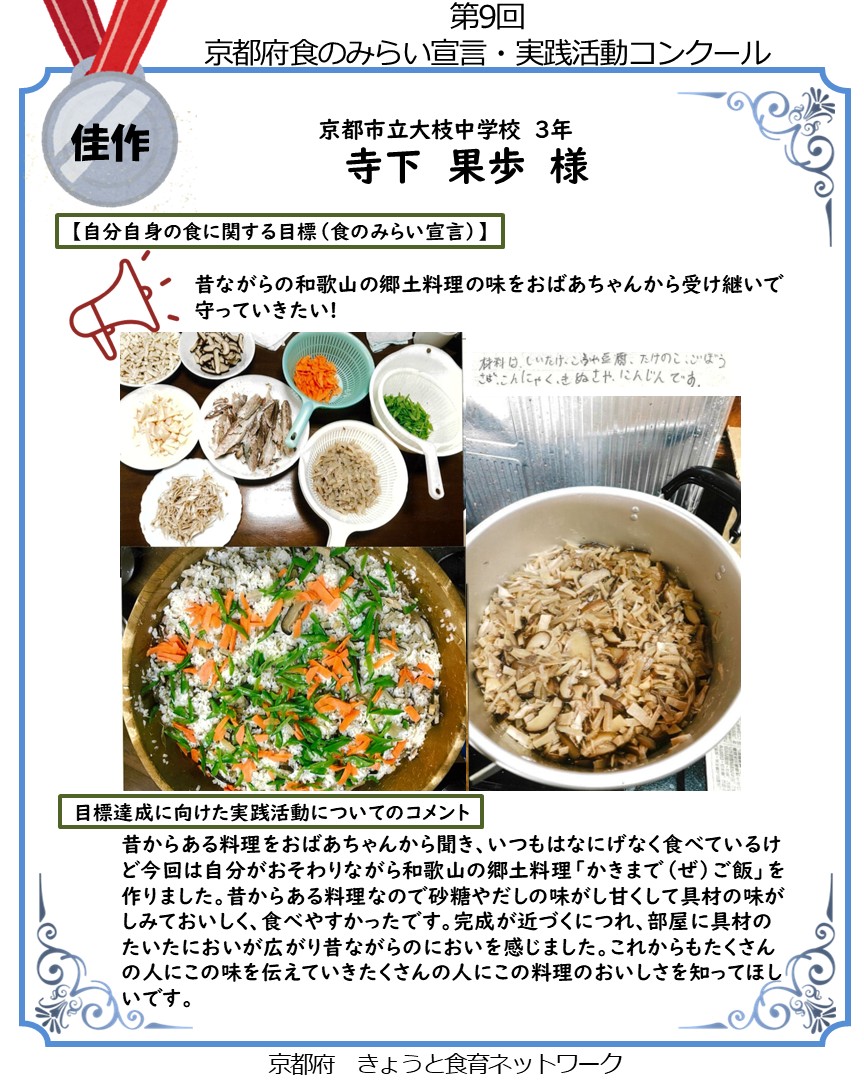 【第９回 京都府 食のみらい宣言・実践活動コンクール】
入賞作品の多彩な取組をご紹介します☺️
今回は、佳作の２作品をピックアップ✨
地域の魅力や食文化が光る、思わず誰かに伝えたくなる取り組みが満載です🍽️🌱
そのほかの入賞作品も、京都府HPで詳しく紹介中！
pref.kyoto.jp/shokuiku/news/…