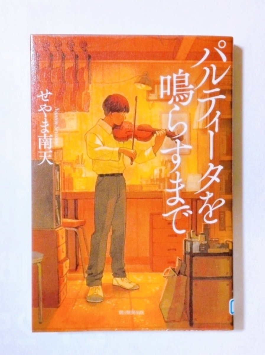 MAOMAO_BOOK's tweet photo. ＊パルティータを鳴らすまで
養育里親との別れに向き合う少年を描く、苦しく切ないけど温かな物語

里父が弦楽器職人なので、頭の中で音楽が流れているような感覚。
実母、里親、子供、それぞれに苦しい。子どもの気持ちを想像して胸を痛め、両親の深い愛情には涙腺が緩みっぱなし。
読めて良かった✨ https://t.co/JUggBPmaWu