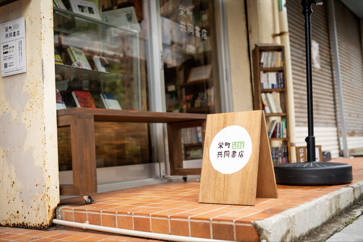 2月21日(土)8時からは、毎月第3土曜恒例の栄町おはよう市場！

栄町共同書店も朝から開きます。
8-19時営業です。

#栄町共同書店