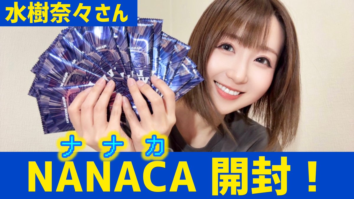 ♥️YouTube♥️ ＼ 【水樹奈々】グッズ購入でもらえる『NANACA』開封