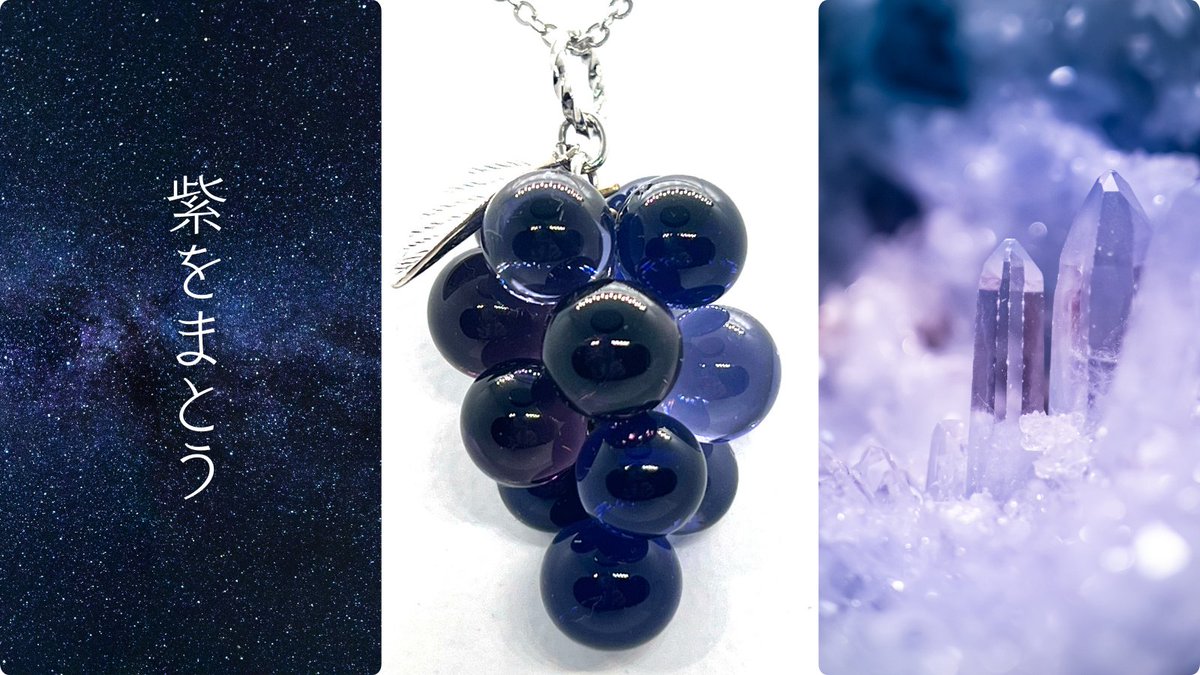 ガラスを溶かして作る、ぶどうのネックレス 《紫をまとう》 ―― 熟れて