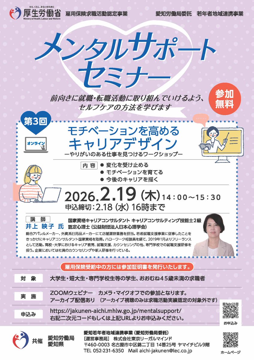明日(19日)開催!
オンライン メンタルサポートセミナー
ーやりがいのある仕事を見つけるワークショップー 

自分がどんな会社で働きたいか、何を大切にしていきたいか
一緒に考えてみましょう！

🩶 ZOOMウェビナー開催 
🩵求職活動実績となります 

お申込みは本日16時まで
jakunen-aichi.mhlw.go.jp/mentalsupport/