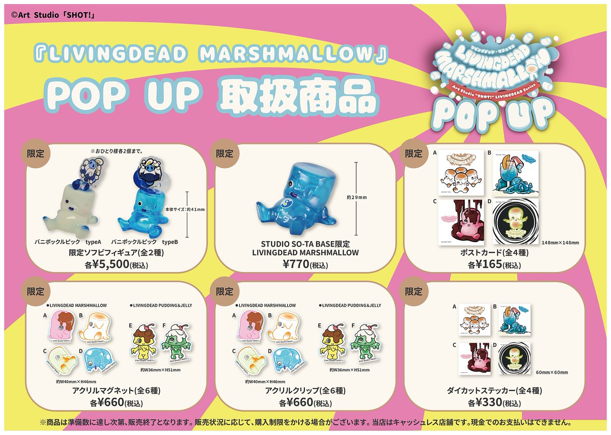 LIVINGDEAD MARSHMALLOW』 🎊POP UP🎊 限定ソフビフィギュアのご紹介