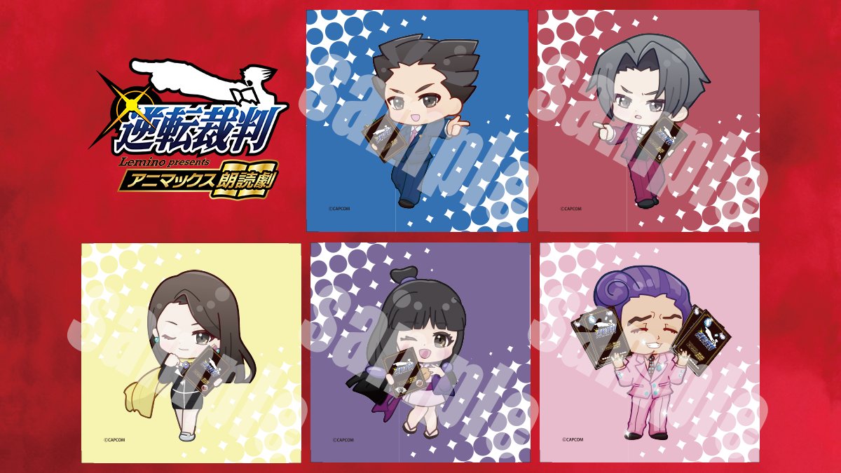 #Lemino presents #アニマックス朗読劇
『 #逆転裁判 』速報！！！✨
￣￣￣V￣￣￣￣￣￣￣￣￣￣￣￣￣￣

📙 ご来場者限定！✨オリジナルステッカー!!🔥
👉 どのキャラクターになるのかはお楽しみ♪✨

🎫 劇場チケットをお持ちの方全員へ!!✨
eplus.jp/animaxreading-…
#全5種