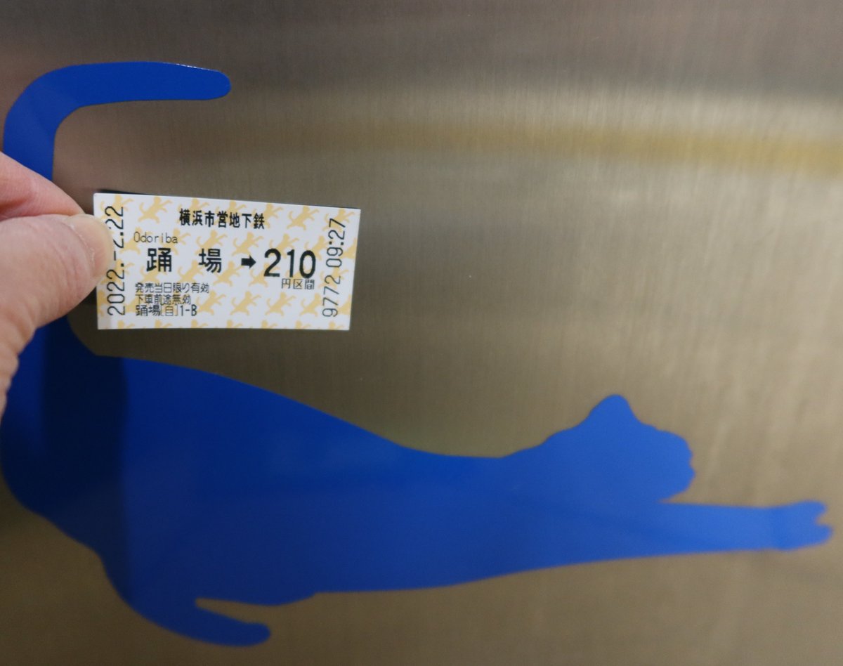 yokohama_koutuu's tweet photo. ／
2月22日はネコの日！
＼
昨年大好評の「ねこきっぷ」が踊場駅で期間限定で復活します！
また、改札口付近では「ねこ型パネル」がお出迎え。
この機会にぜひ、踊場駅へお越しください。

https://t.co/5Hn975WjY9 

#横浜市交通局 #横浜市営地下鉄 #ブルーライン ＃踊場駅 ＃猫の日 https://t.co/rUqK7hTHpt