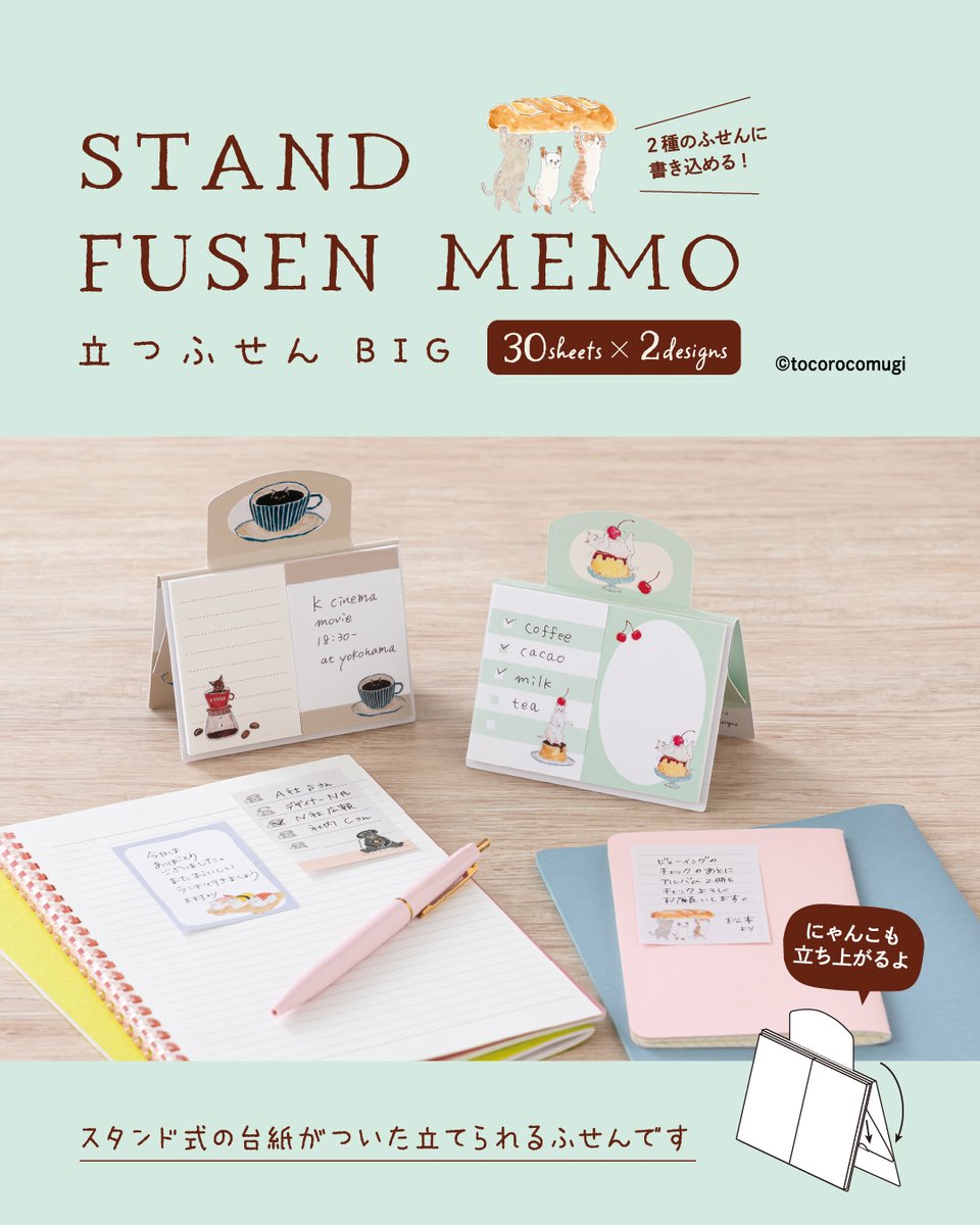 立つふせんBIG
￣￣￣￣￣￣￣
スタンド式の台紙が付いた立てられるふせん💡

立つことで目につきやすくなり
大事なメモや伝言の見逃し防止に📝

たくさん書き込みたい！というご要望にお応えし
「立つふせんBIG」は30枚×2種のふせんが並んだ形

トコロコムギさんの猫のイラストが可愛い
全8アイテム🐈