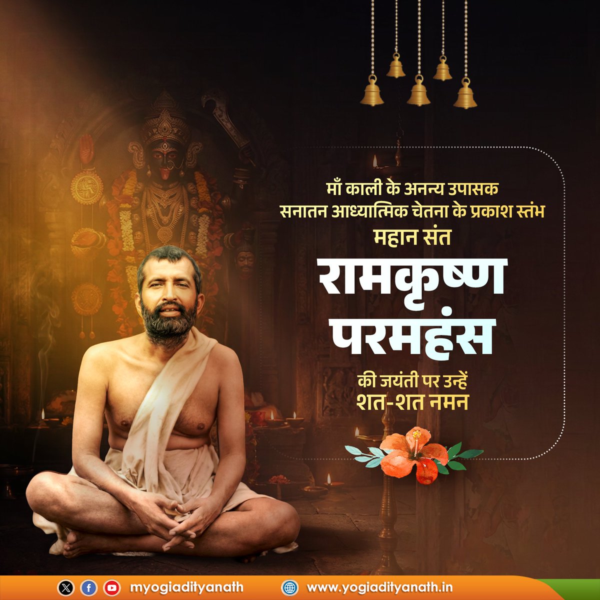 माँ काली के अनन्य उपासक, भारत की सनातन आध्यात्मिक चेतना के प्रकाशस्तंभ, मानवता को करुणा व समरसता का संदेश देने वाले महान संत रामकृष्ण परमहंस की जयंती पर उन्हें शत-शत नमन।

'स्वामी जी' की अमृतमयी शिक्षाएं तथा उनका साधनामय जीवन युगों-युगों तक मानव समाज को सदाचार, सद्भाव और