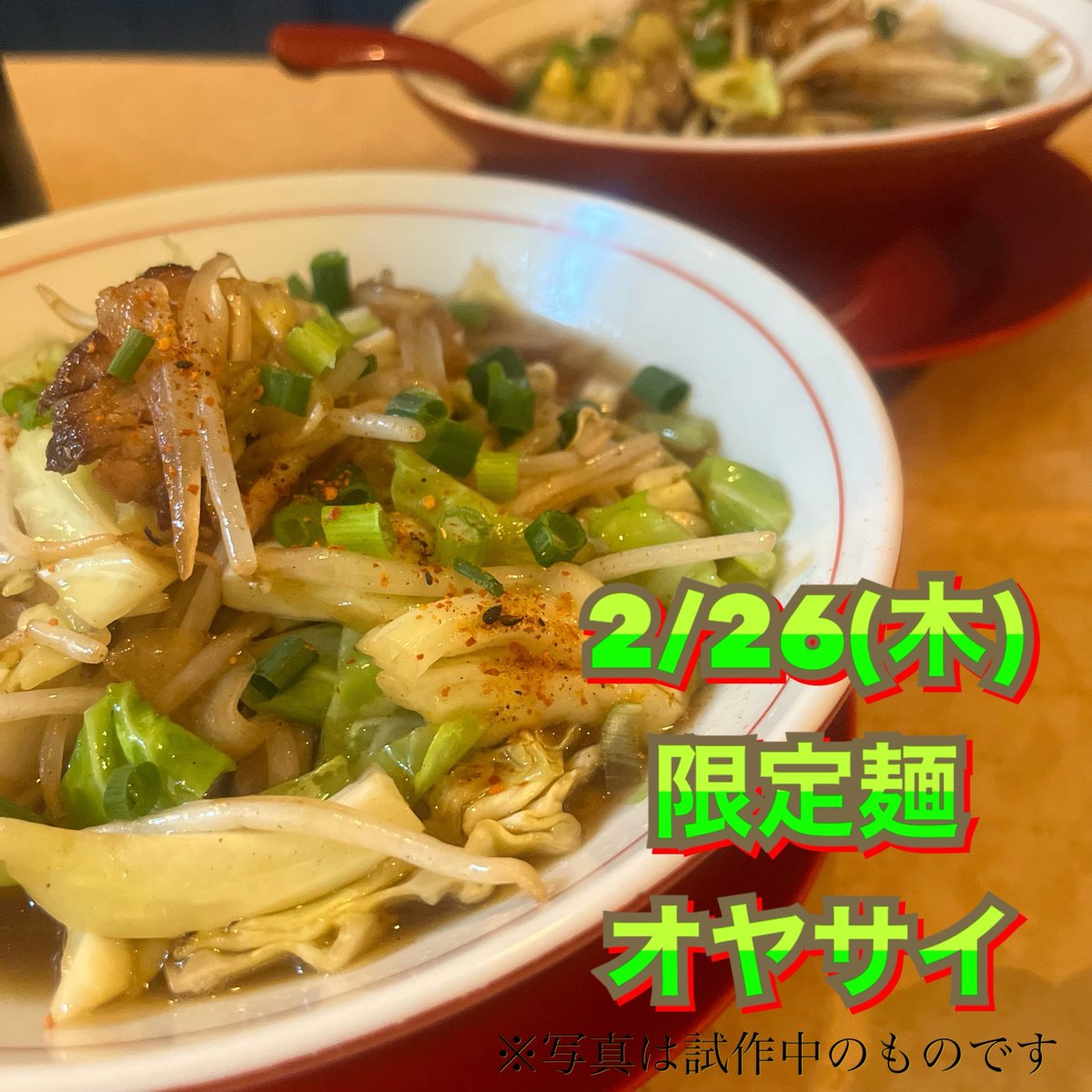 もう分かってるよね？知ってるよね！？ 2/26(木)は、野菜ラーメン