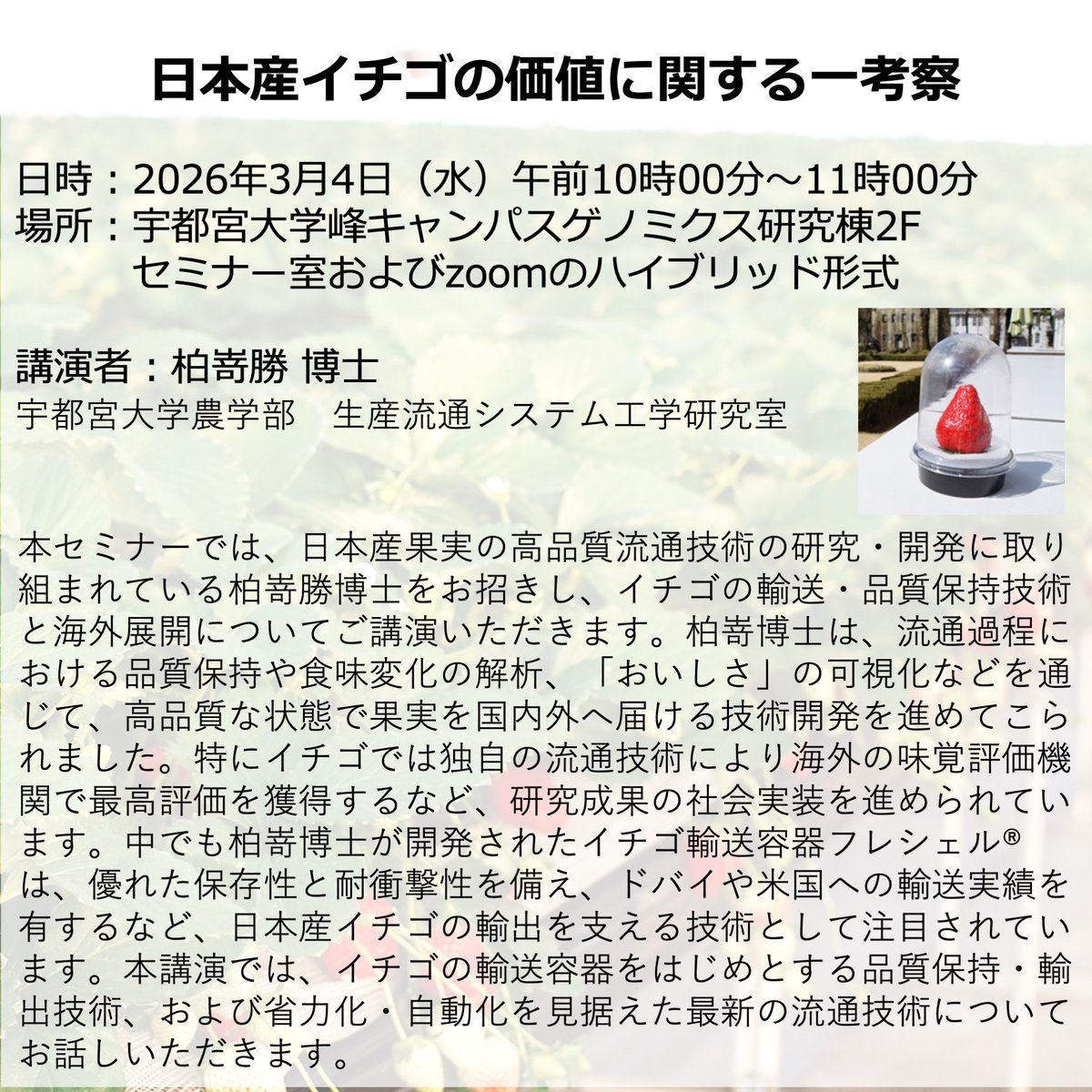 wst_bio's tweet photo. 第12回イチゴセミナーを開催いたします。今回は、生産から流通に至るまでのイチゴの傷みを軽減する容器「フレシェル®」を開発された柏嵜勝博士にご講演いただきます。

参加者はチャット機能で質問可能です。 皆様のご参加をお待ちしております。お申し込みはこちら🍓
https://t.co/Gc0sknWUWu https://t.co/OsnxEXHZbt