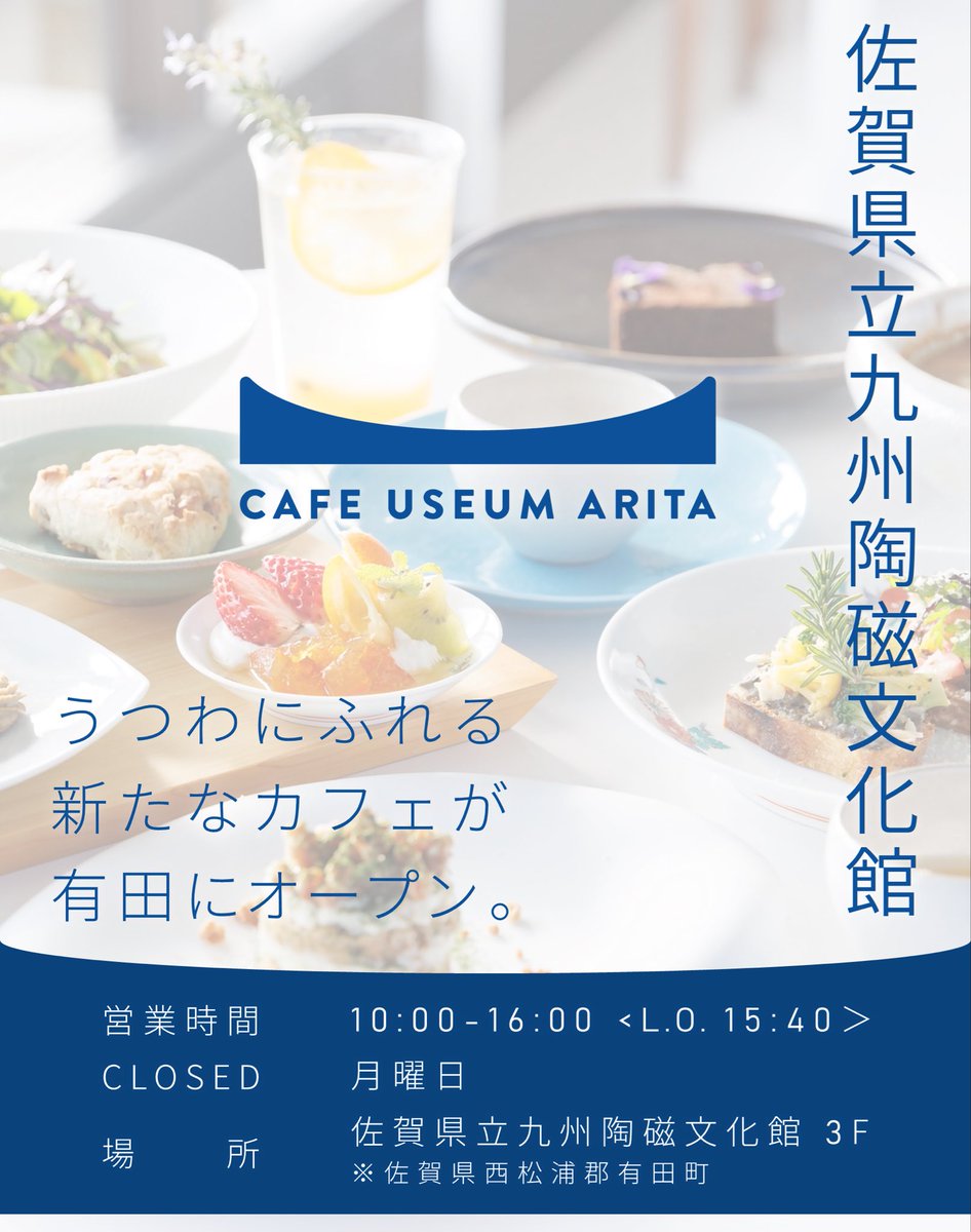sagabunka's tweet photo. 「CAFE USEUM ARITA」🍴🥕🥬🍓

佐賀県立九州陶磁文化館の3Fに新しいカフェがオープン✨

“地元の旬野菜×有田焼”
“美とヴィーガンを、ひと皿に”

地元で採れた野菜を中心に、旬の食材を旬の調理法でいただく。

有田焼の名品や人気窯元の器で、体に優しいヴィーガンメニューをお楽しみいただけます🥖🥗

このカフェは「器と料理と人をつなぐ場所」。

ひと皿に込められた有田の奥深さを、ぜひご堪能ください😊✨

---------------------------------
📍2026.02.17.GRAND OPEN
　佐賀県立九州陶磁文化館 3F
　OPEN / 10:00-16:00 <L.O. 15:40＞
　CLOSED / 月曜日
---------------------------------

詳細はこちら🌟
https://t.co/tWCivnjne9

#佐賀県 #九州陶磁文化館 #有田焼 #有田カフェ #佐賀ランチ #佐賀グルメ #ヴィーガン #カフェ #cafe #japan #saga #arita #vegan