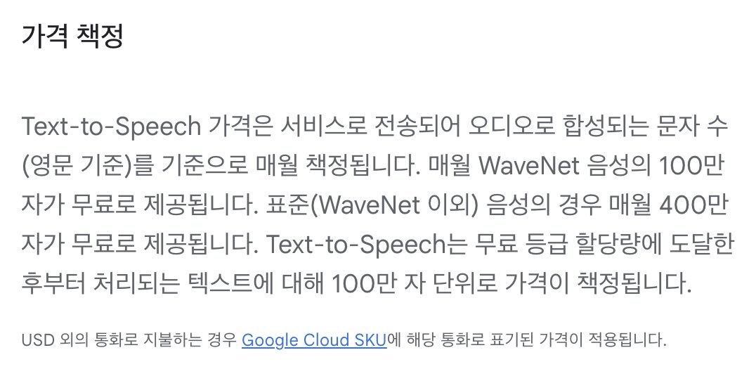 TTS 몇가지 고민해보다가 google cloud의 Text-to-Speech로 결정했다. 표준음성 기준 한달에 책 30권 정도(더 자연스러운 고급음성은 7권) 분량이 무료티어로 제공된다. 지연도 별로 없고 개인용도로는 차고 넘친다.
cloud.google.com/text-to-speech…