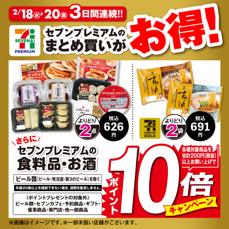 節約中の人必見👀／ 2/18(水)~2/20(金)の3日間連続🎉 セブンプレミアム