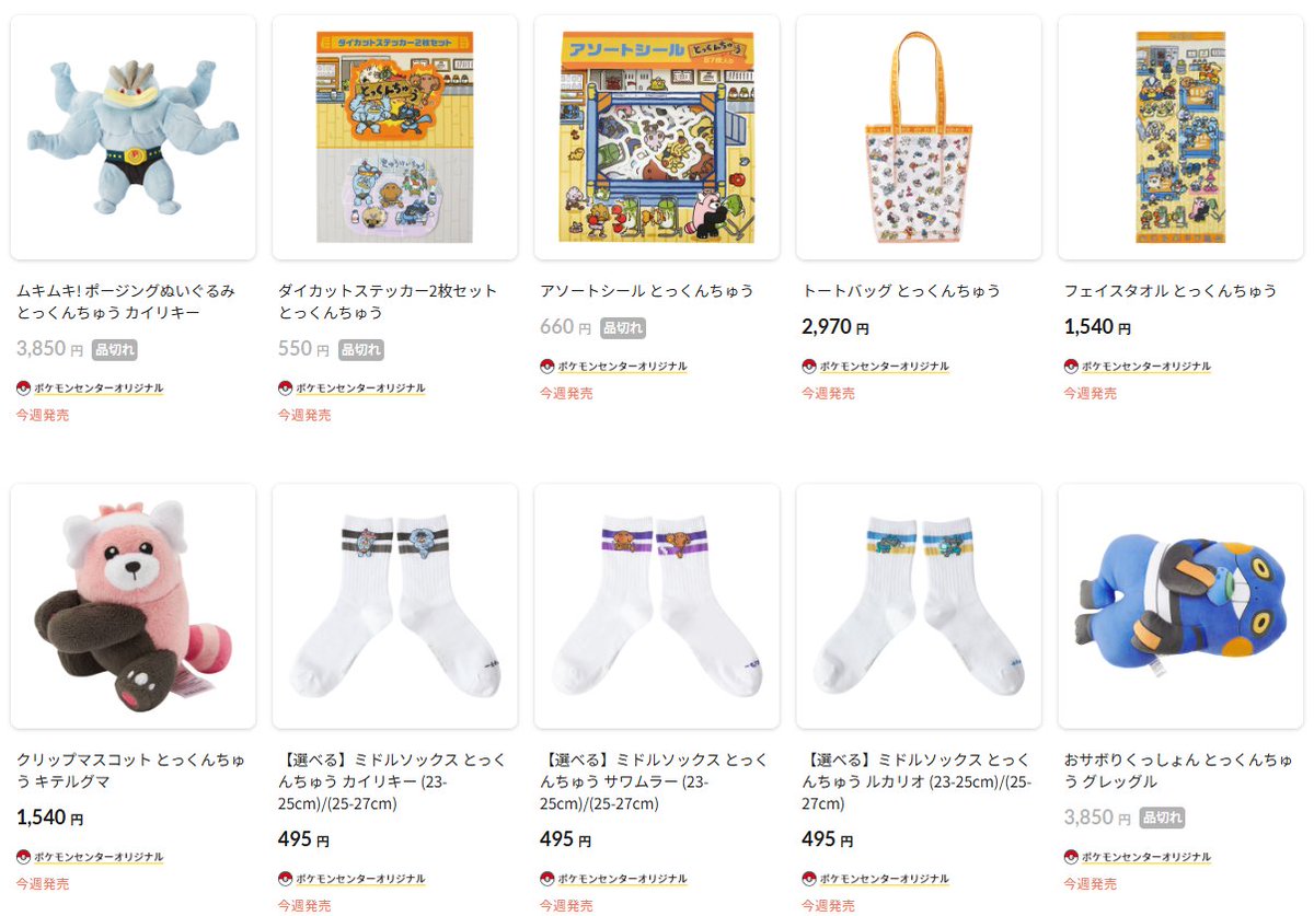 ポケモンセンターオンラインで「とっくんちゅう」各種グッズの商品