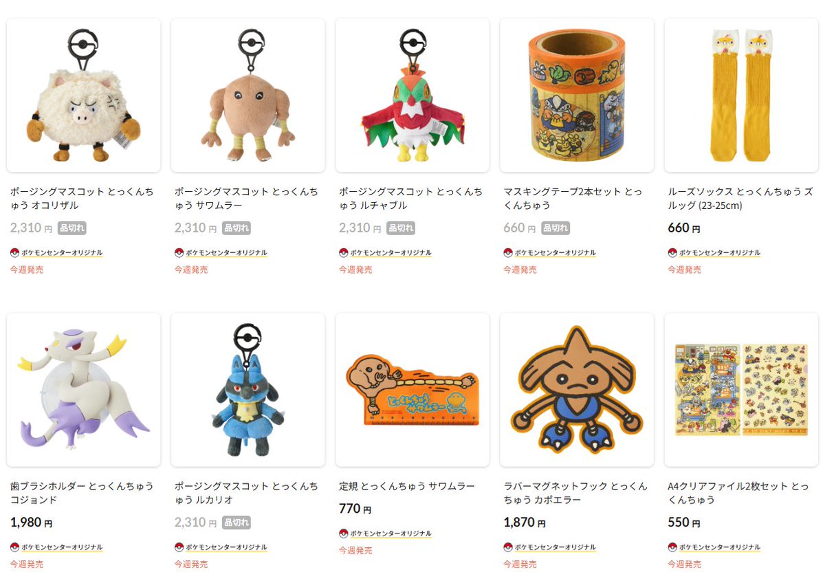ポケモンセンターオンラインで「とっくんちゅう」各種グッズの商品