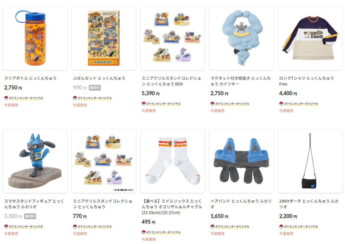 ポケモンセンターオンラインで「とっくんちゅう」各種グッズの商品