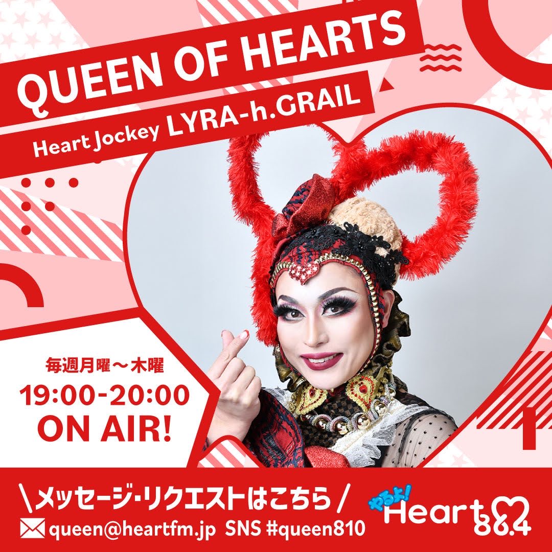 Lyra_queen810's tweet photo. 👑【QUEEN OF HEARTS】❤️
今夜も19:00から生放送でお届け！

前半は「あつカマ資料館へようこそ♥」
ひなげし（@5_hinageshi）ちゃんとお届け！

また後半「教えて、先輩！」では水谷弁護士(@marriage4all_ )とくまさん🧸、「CueFile」(https://t.co/tiF844reOw)の方が登場‼️

お楽しみに💋
#queen810 https://t.co/YYJ91qrt5b