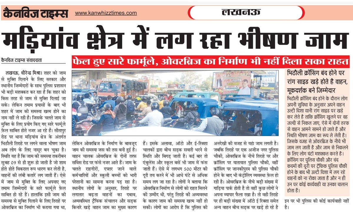 फेल हुए सारे फार्मूले, ओवरब्रिज का निर्माण भी नहीं दिला सका राहत, जाम की समस्या जस की तस

नासूर बना मड़ियांव से भिठौली तक लगने वाला जाम

कंट्रोलिंग व्यवस्था पर भी आरोप
<a href="/CMOfficeUP/">CM Office, GoUP</a> <a href="/SureshKKhanna/">सुरेश कुमार खन्ना</a> <a href="/sureshkhannabjp/">Suresh Kumar Khanna</a> <a href="/dgpup/">DGP UP</a> <a href="/LkoCp/">CP LUCKNOW</a> <a href="/AdminLKO/">DM Lucknow</a> <a href="/yadavakhilesh/">Akhilesh Yadav</a> <a href="/poojashukla04/">Samajwadi Pooja shukla</a> <a href="/AamAadmiParty/">AAP</a>