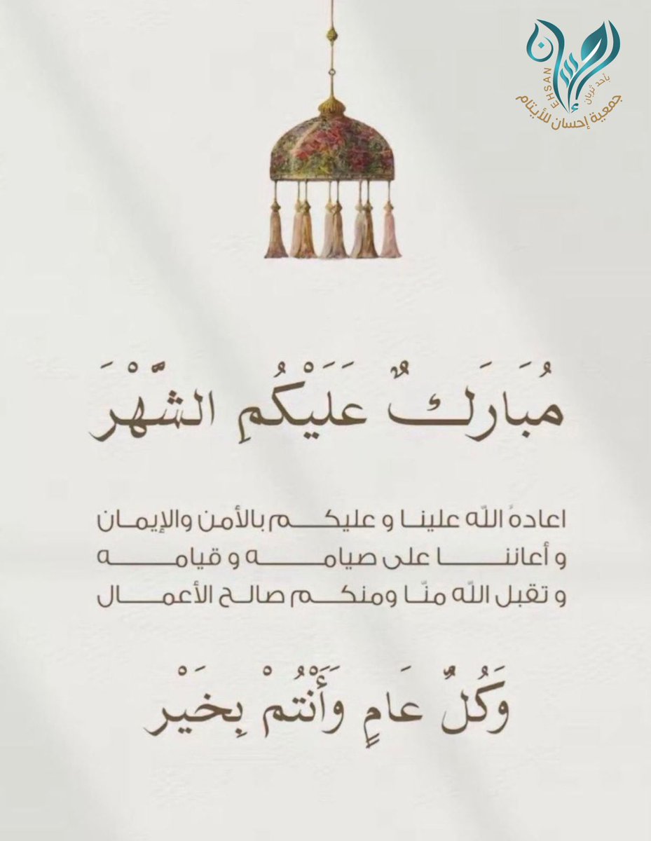 aitamth45's tweet photo. #جمعية_احسان_للايتام_في_احد_ثربان
تهنئكم بحلول شهر رمضان المبارك 
وكل عام وانتم بصحة وسلامه
#رمضان_كريم #رمضان_شهر_البركه https://t.co/O1mX0wPlsg