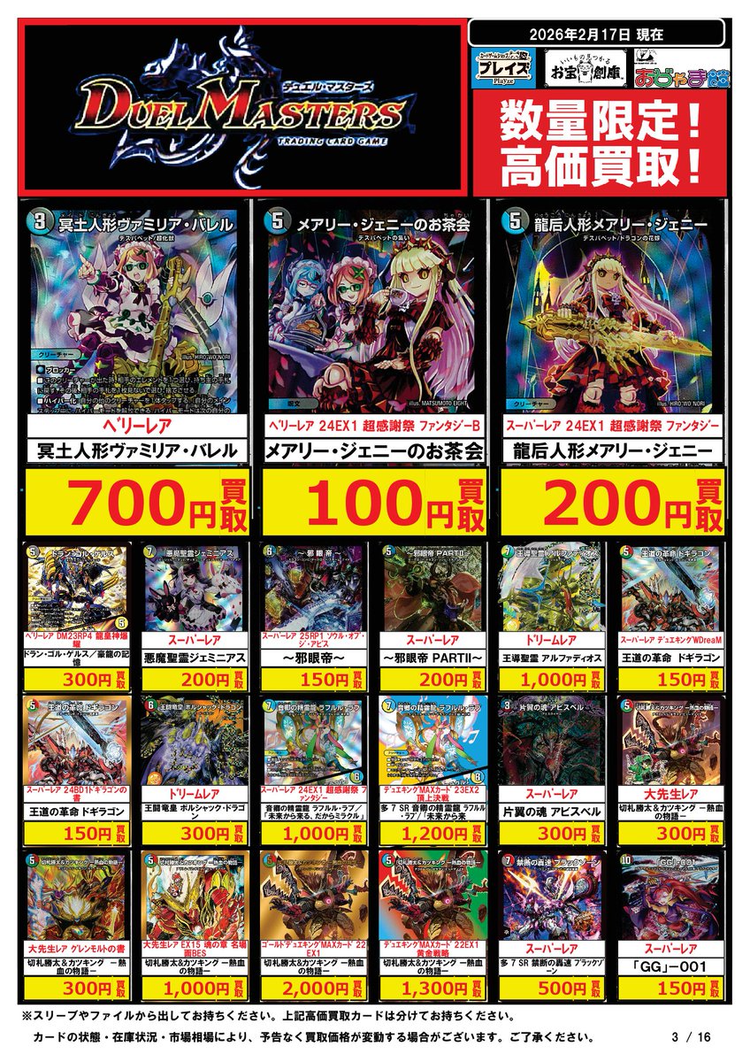 🔥🔥🔥【トレカ情報】🔥🔥🔥 #デュエルマスターズ #買取表 を更新