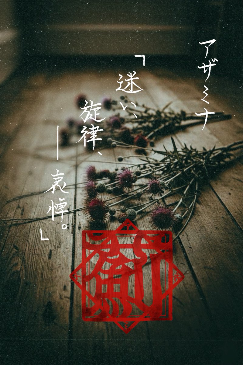 薊『アザミナ』

Gt.マッチン
Vo.紫驪

以前マッチン先生のソロの時に数曲歌わせてもらったりしてましたが、結構ちゃんと歌うことになったので、出演する時の名前どうする？って話からノリと勢いと協議で弾き語りユニット名が決まりました

ノリと勢いでロゴとかも描きました←