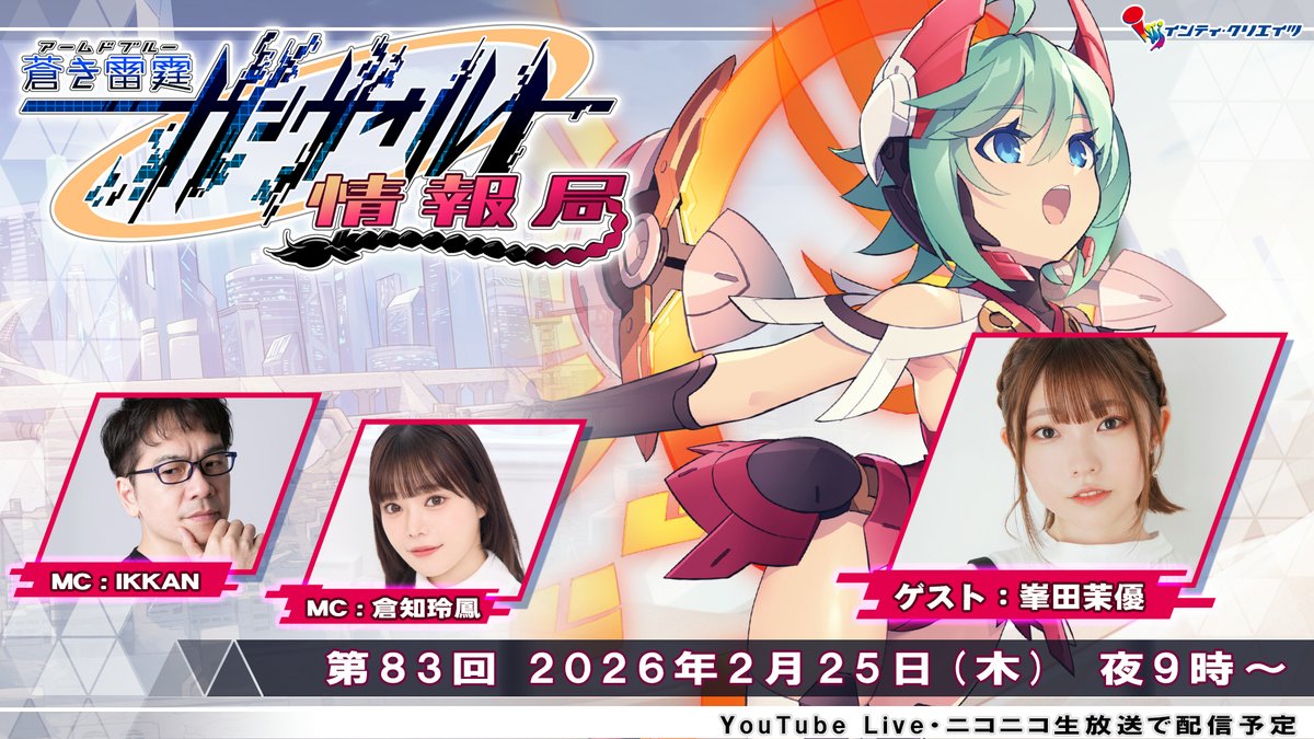 📢＜ 2月25日(水)に #ガンヴォルト情報局 が復活！

📺『ガンヴォルト情報局 第83回』は、MCの #IKKAN さん<a href="/ikkanikkan/">IKKAN＠マンガ連載「VOLTAGE～ビューティフルランナー」声優「ざわざわ森のがんこちゃん」</a>、#倉知玲鳳 さん<a href="/kurachireo/">倉知玲鳳（Reo Kurachi）</a>が、ゲストに希望の歌姫RoRo役の #峯田茉優 さん<a href="/mineda_mayu/">峯田茉優@2/19ボカステ</a>を迎えてお届けします✨

是非ご視聴ください！

YouTube youtube.com/live/6wZ_rKjTs…
ニコ生