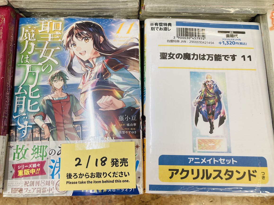 書籍入荷情報①】 『聖女の魔力は万能です 11巻 通常版・アニメイト