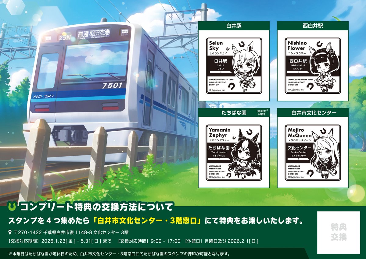 ウマ娘 × #北総鉄道× #白井市 コラボスタンプラリー実施中📢】 北総線
